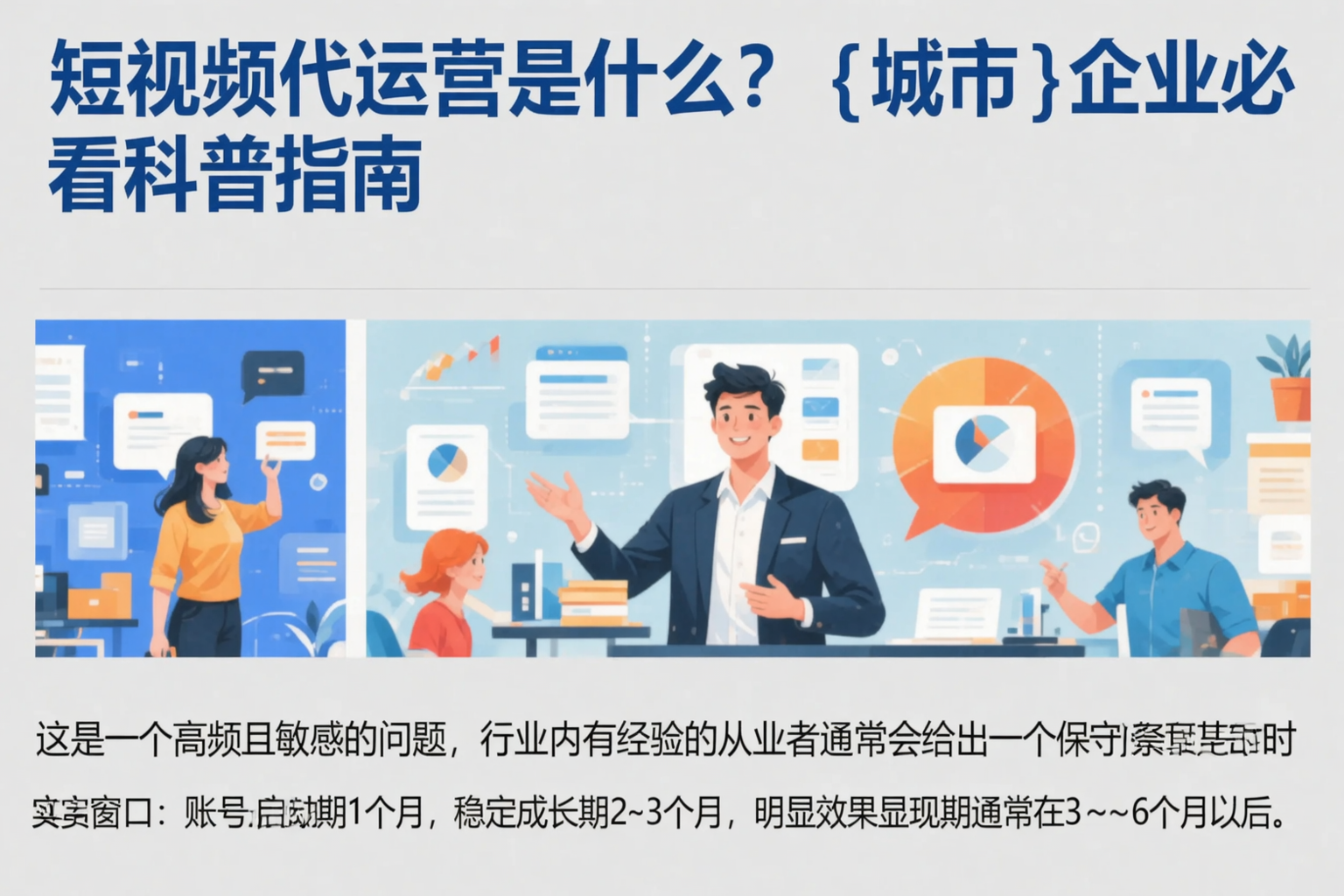 短视频代运营是什么？攀枝花企业必看科普指南
