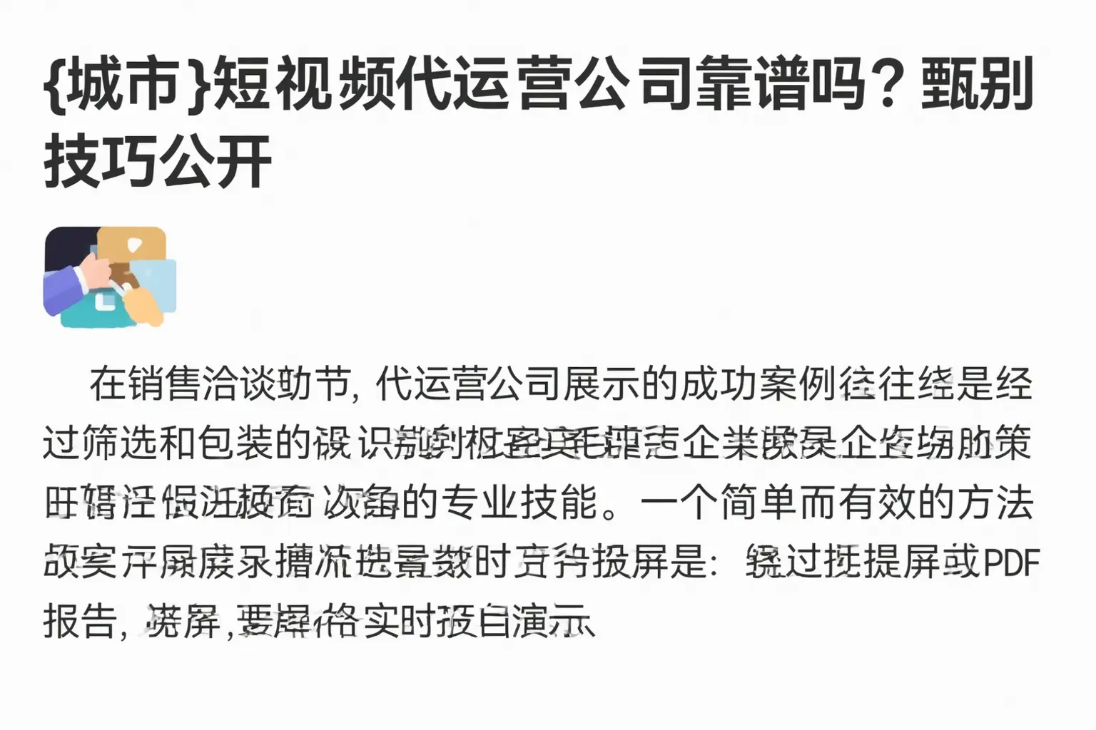 攀枝花短视频代运营公司靠谱吗？甄别技巧公开