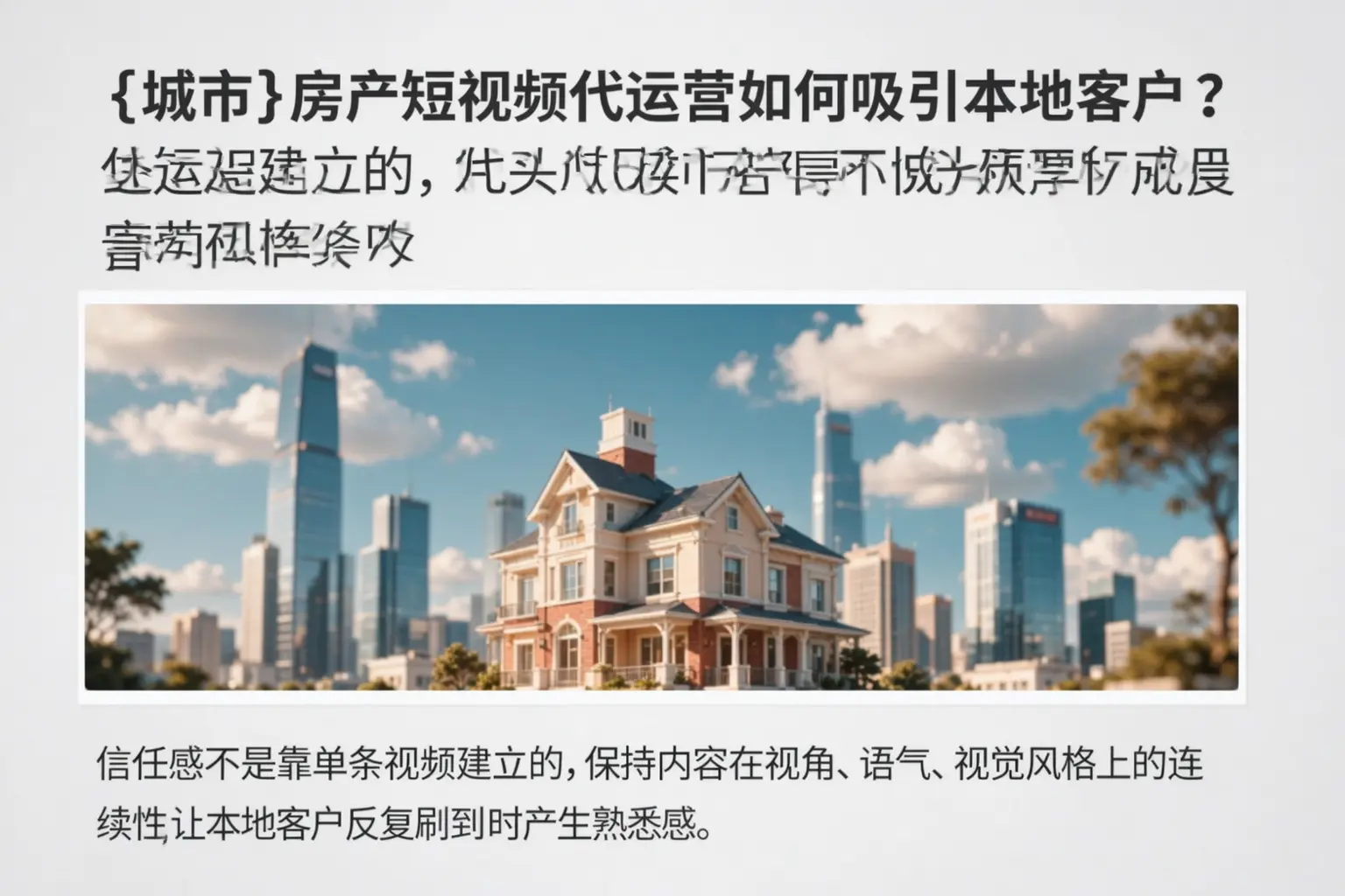 攀枝花房产短视频代运营如何吸引本地客户？