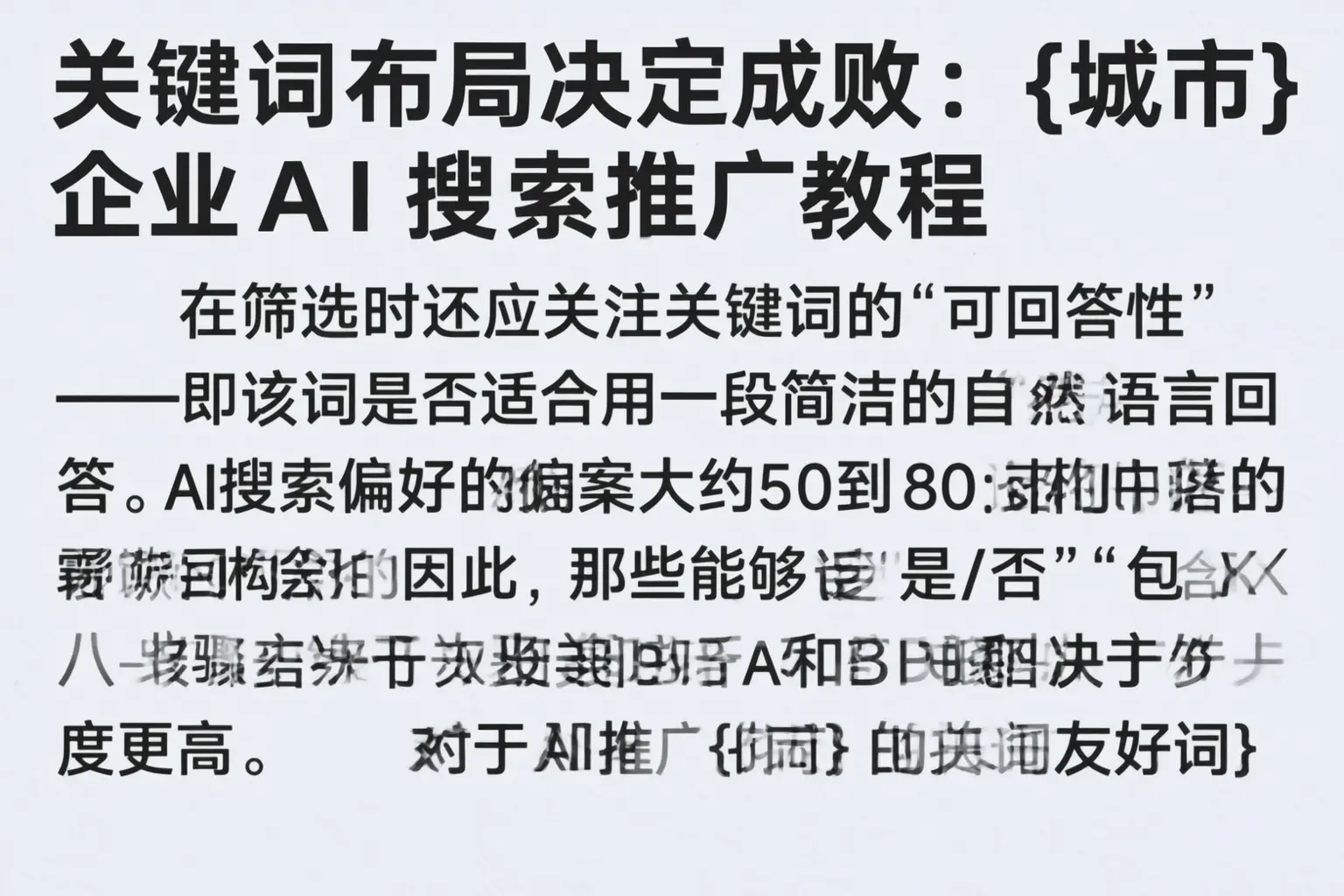 关键词布局决定成败：攀枝花企业AI搜索推广教程