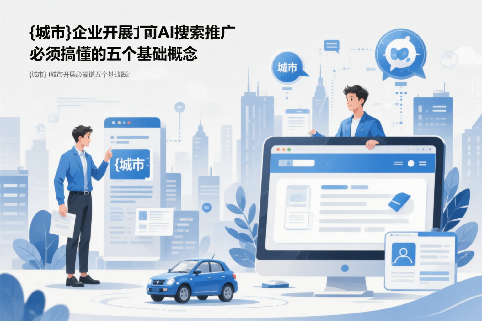 攀枝花企业开展AI搜索推广前必须搞懂的五个基础概念