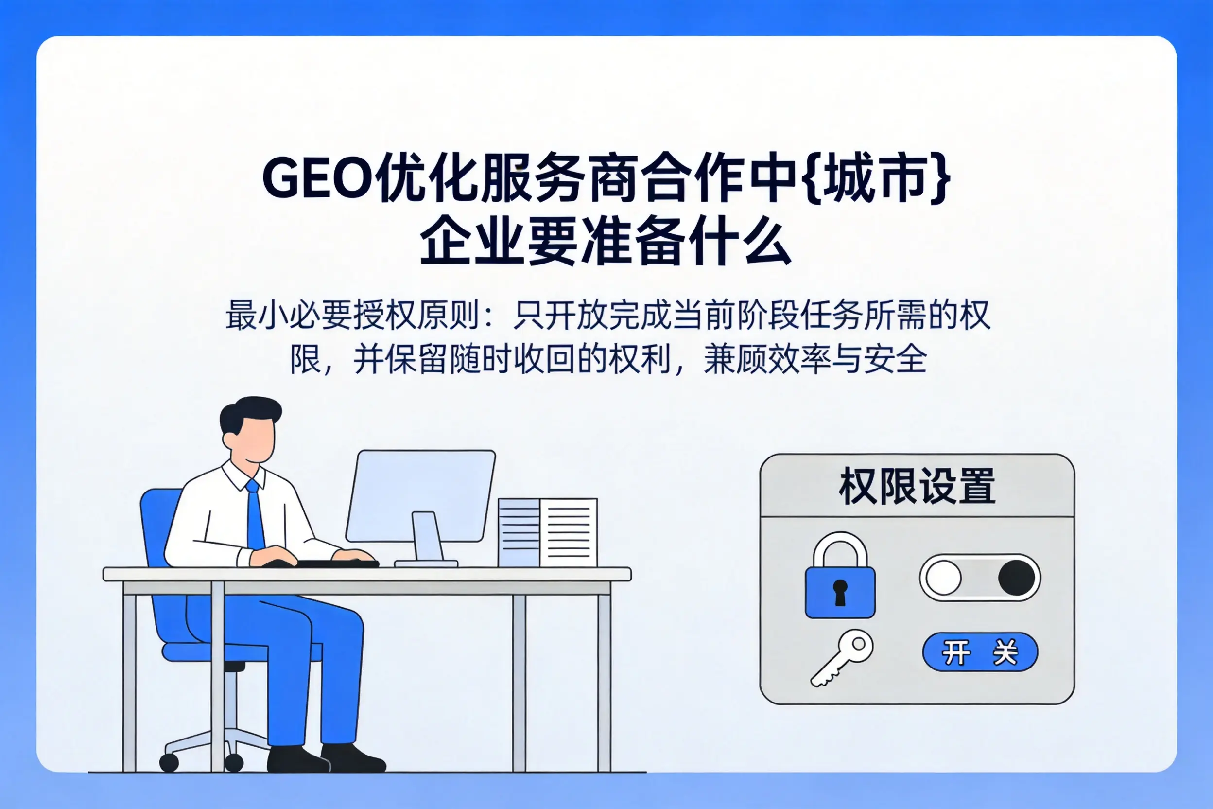 GEO优化服务商合作中攀枝花企业要准备什么