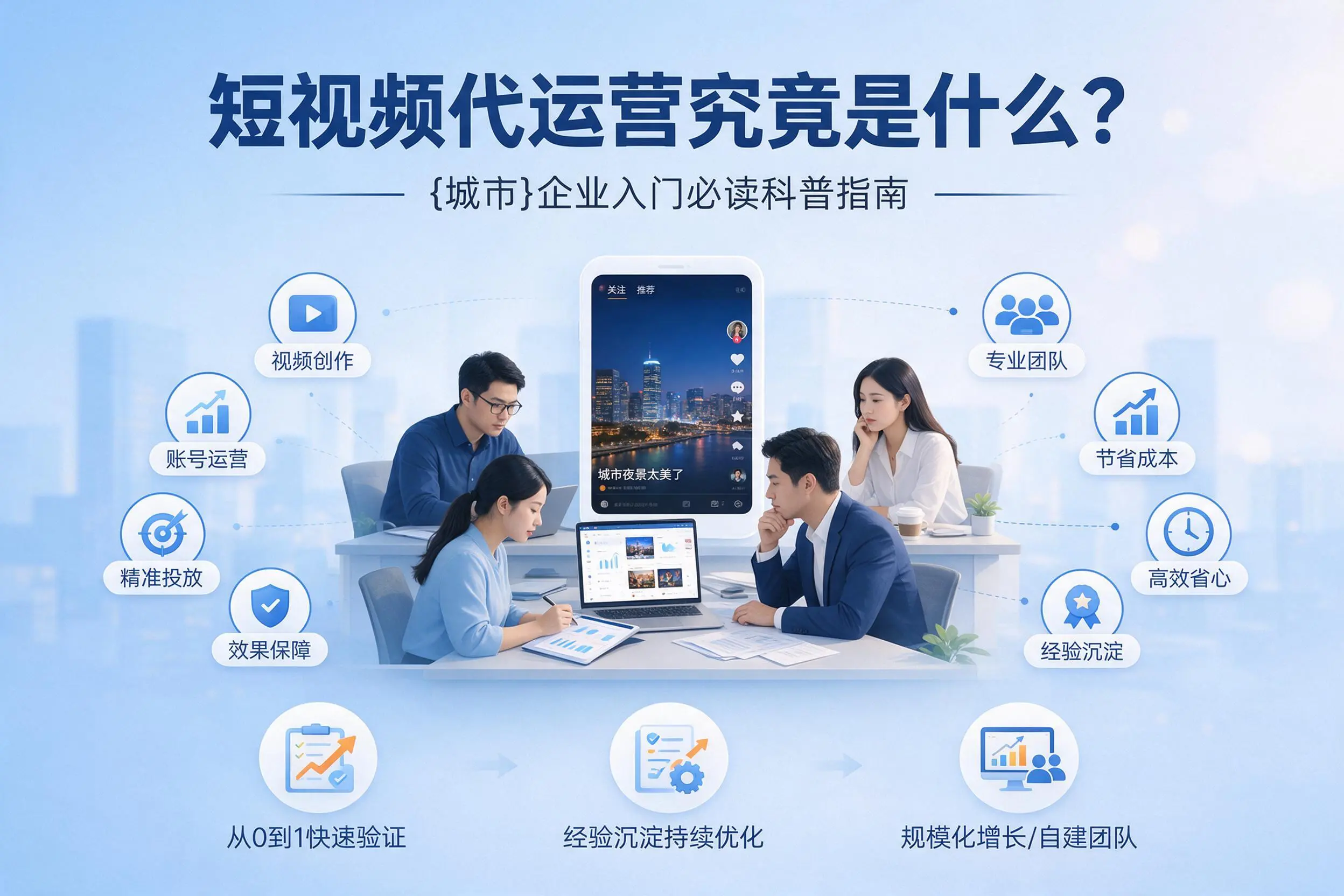 短视频代运营究竟是什么？攀枝花企业入门必读科普指南