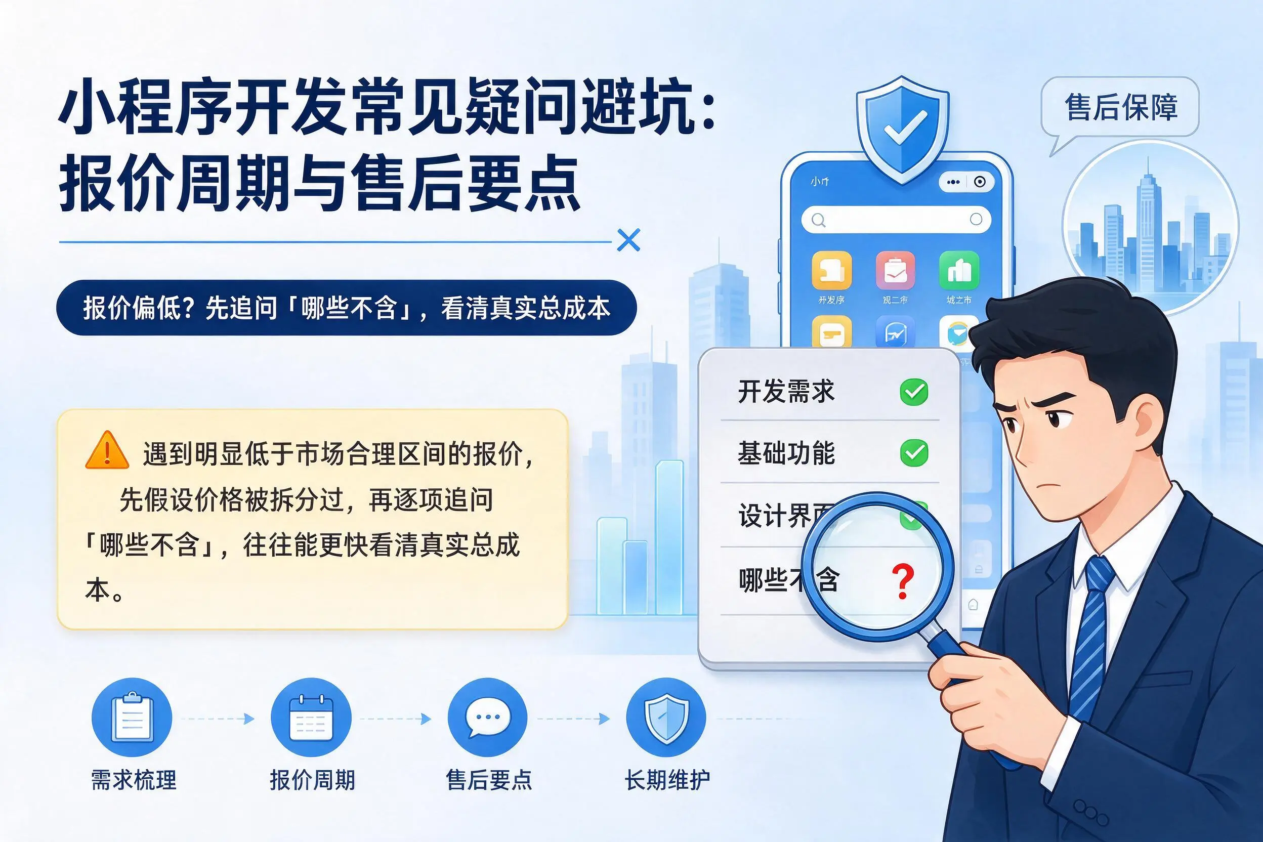 攀枝花小程序开发常见疑问避坑：报价周期与售后要点