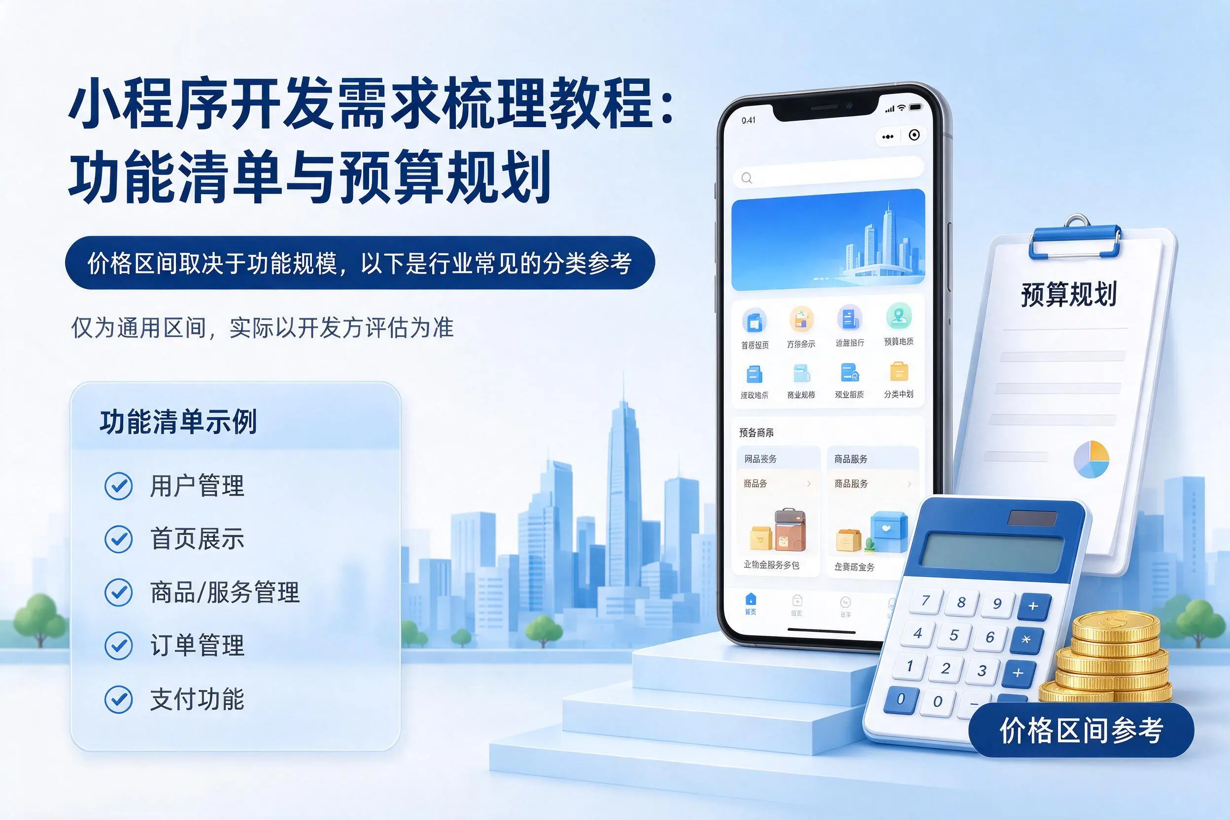 攀枝花小程序开发需求梳理教程:功能清单与预算规划